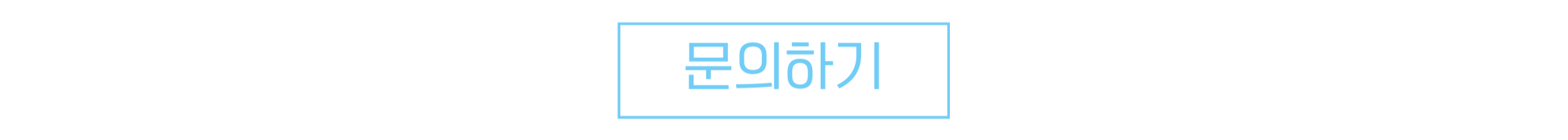 문의
